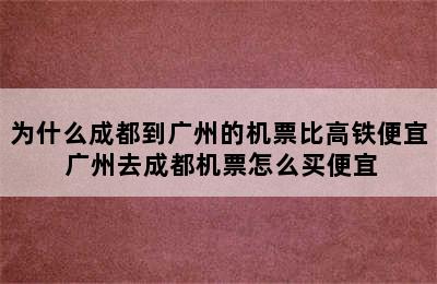 为什么成都到广州的机票比高铁便宜 广州去成都机票怎么买便宜